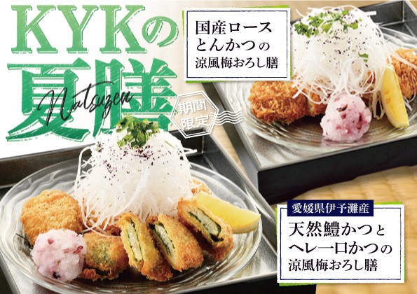 夏季限定「KYKの夏膳 涼風梅おろし膳」の販売のお知らせ！