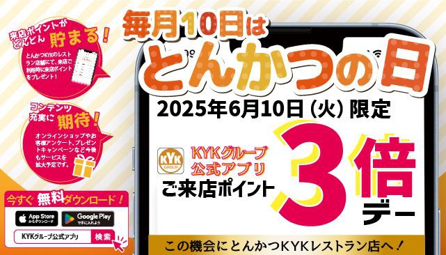 6月10日はKYKアプリポイント3倍デー！