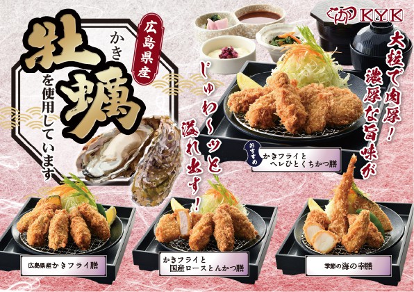 季節限定「かきフライ」メニューの販売開始のお知らせ！