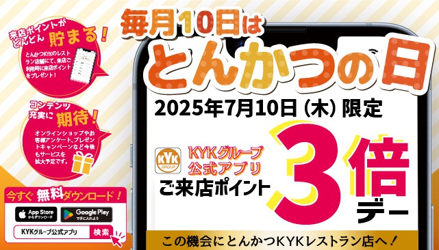 7月10日(木)はとんかつの日♫アプリポイント3倍デー★