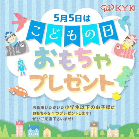【こどもの日限定】おもちゃプレゼント！