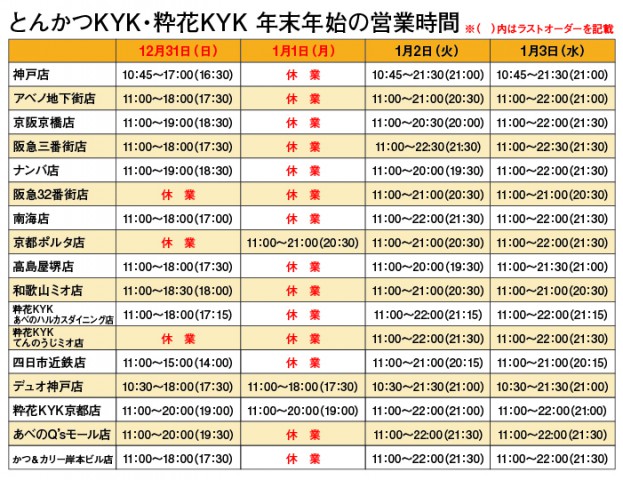 年末年始の営業時間について