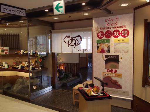 とんかつkyk阪急32番街店 とんかつkyk店舗 関西を中心に展開中 とんかつkyk Kyk Gropu 大阪市阿倍野区松崎町にある 期待感と安心感をもってご来店いただける飲食店づくりを目指す株式会社曲田商店 とんかつkyk阪急32番街店 とんかつkyk店舗 関西を中心に展開中 とんかつkyk Kyk Gropu 大阪市阿倍野区松崎町にある 期待感と安心感をもってご来店いただける飲食店づくりを目指す株式会社曲田商店