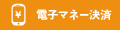 電子マネー決済