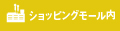 ショッピングモール内