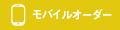 モバイルオーダー