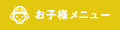 お子様メニュー