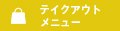 テイクアウトメニュー