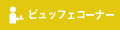 ビュッフェコーナー