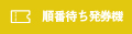 順番待ち発券機