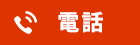 電話アイコン