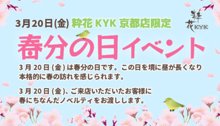 粋花KYK京都店　春分の日イベント